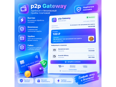 Платежный шлюз p2p (банковские карты)