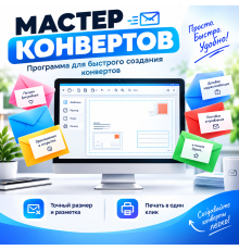 Мастер почтовых конвертов