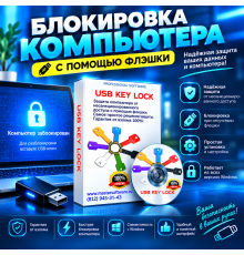 USB Key Lock
